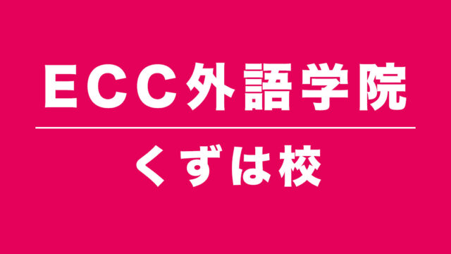 ECC外語学院くずは校