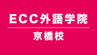 ECC外語学院京橋校