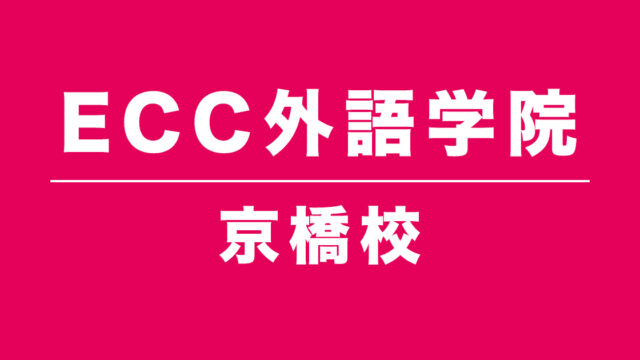 ECC外語学院京橋校