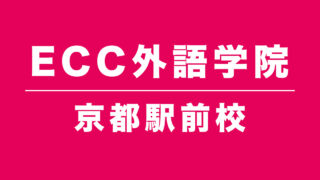 ECC外語学院京都駅前校