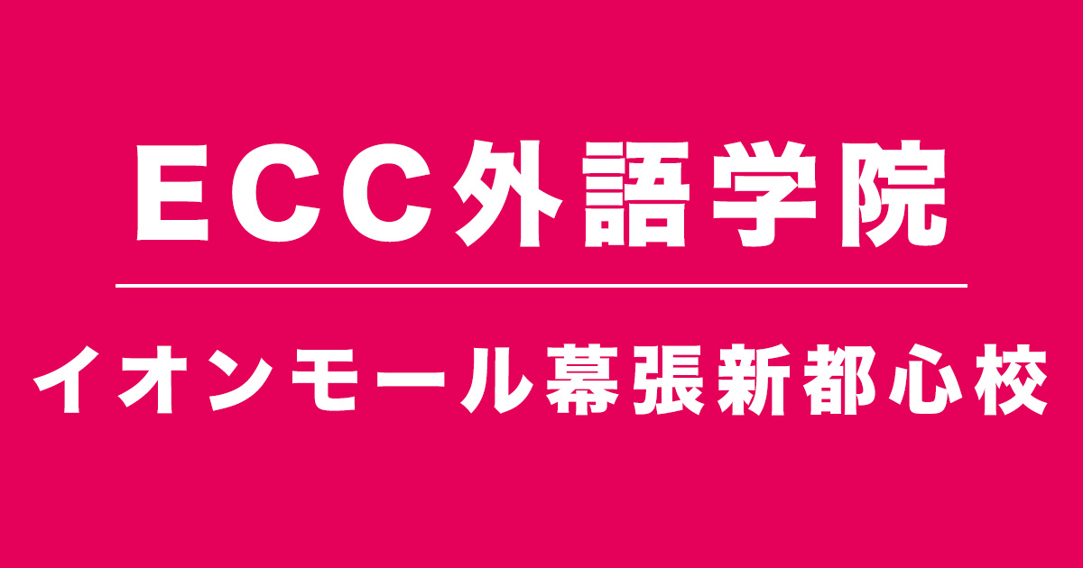 ECC外語学院イオンモール幕張新都心校