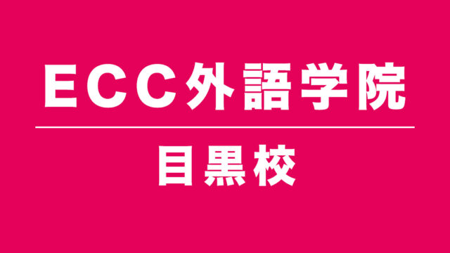 ECC目黒校