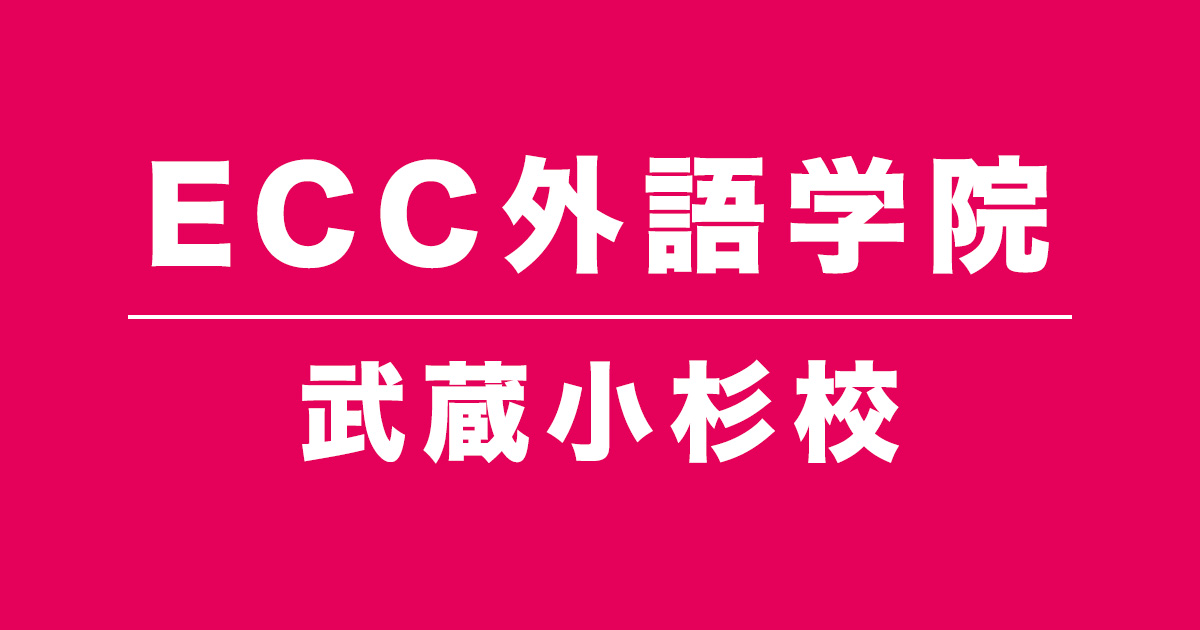 ECC外語学院武蔵小杉校