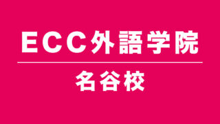 ECC外語学院名谷校