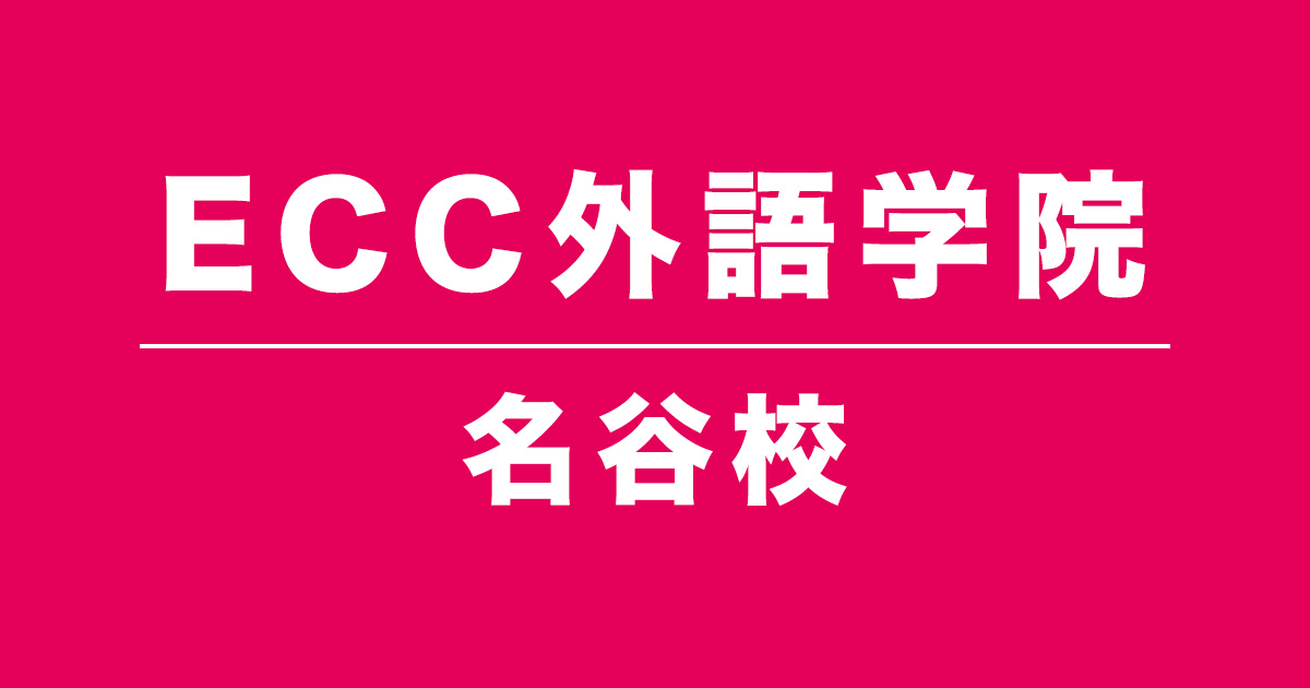 ECC外語学院名谷校