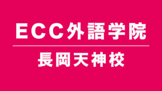 ECC外語学院長岡天神校