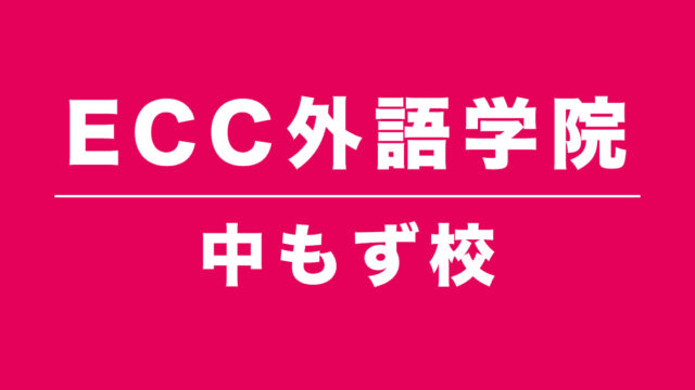 ECC外語学院中もず校