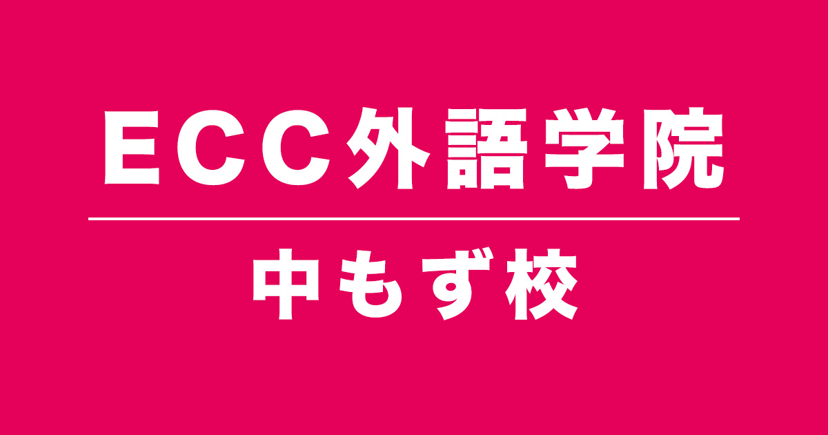 ECC外語学院中もず校