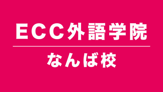 ECC外語学院なんば校