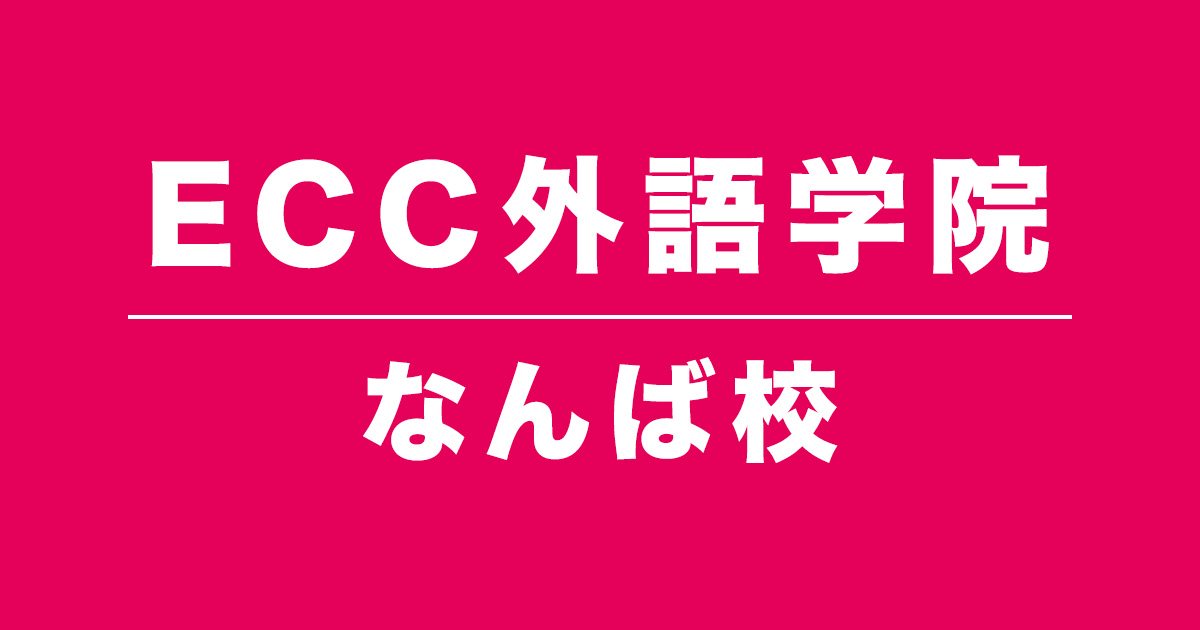 ECC外語学院なんば校