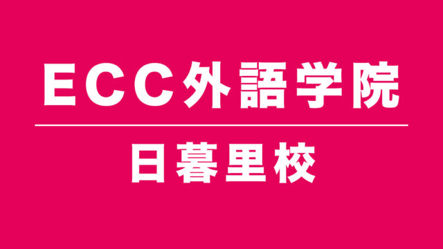 ECC外語学院日暮里校