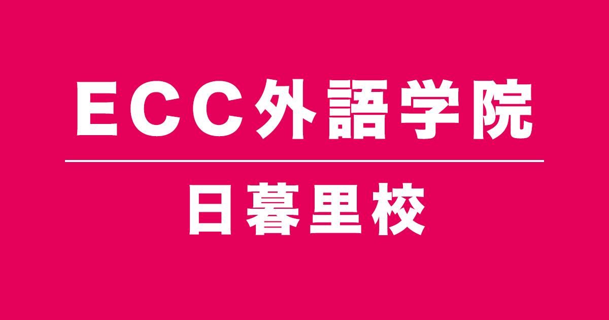 ECC外語学院日暮里校