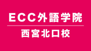 ECC外語学院西宮北口校