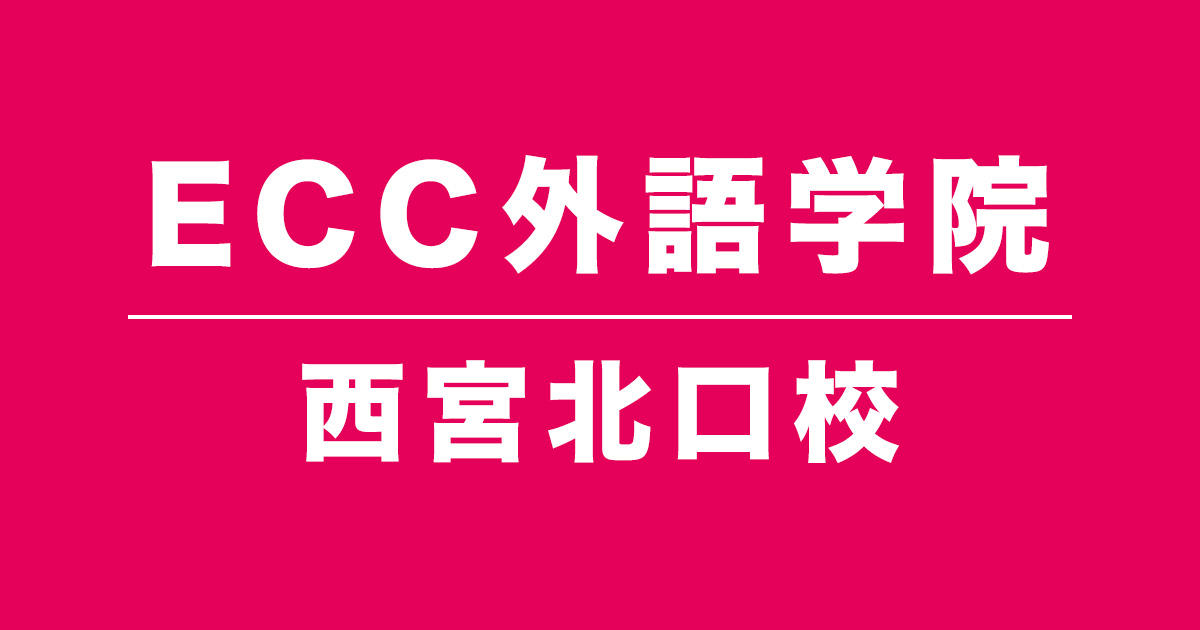 ECC外語学院西宮北口校