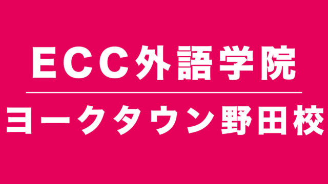 ECC外語学院ヨークタウン野田校