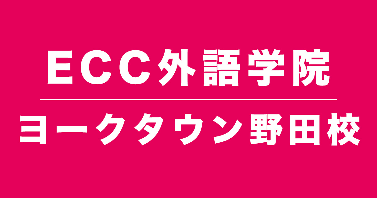 ECC外語学院ヨークタウン野田校