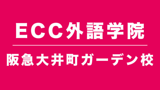 ECC阪急大井町ガーデン校