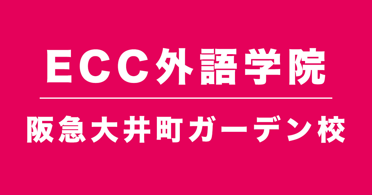 ECC阪急大井町ガーデン校