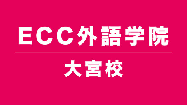 ECC外語学院大宮校