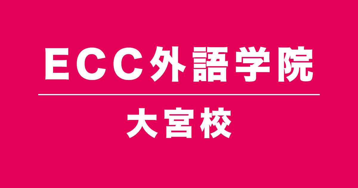 ECC外語学院大宮校