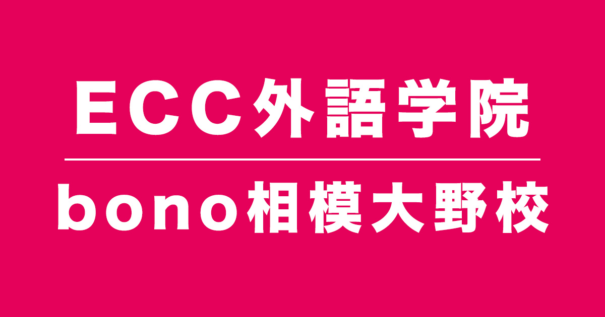 ECC外語学院bono相模大野校