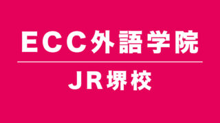 ECC外語学院JR堺校