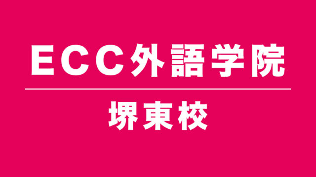 ECC外語学院堺東校