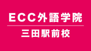 ECC外語学院三田駅前校