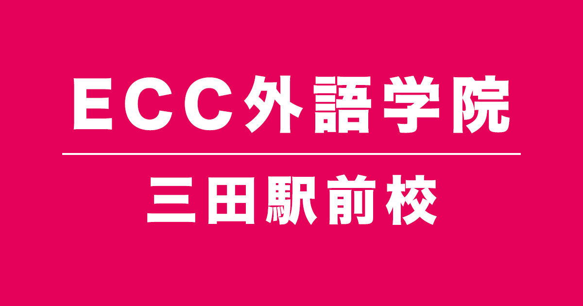 ECC外語学院三田駅前校