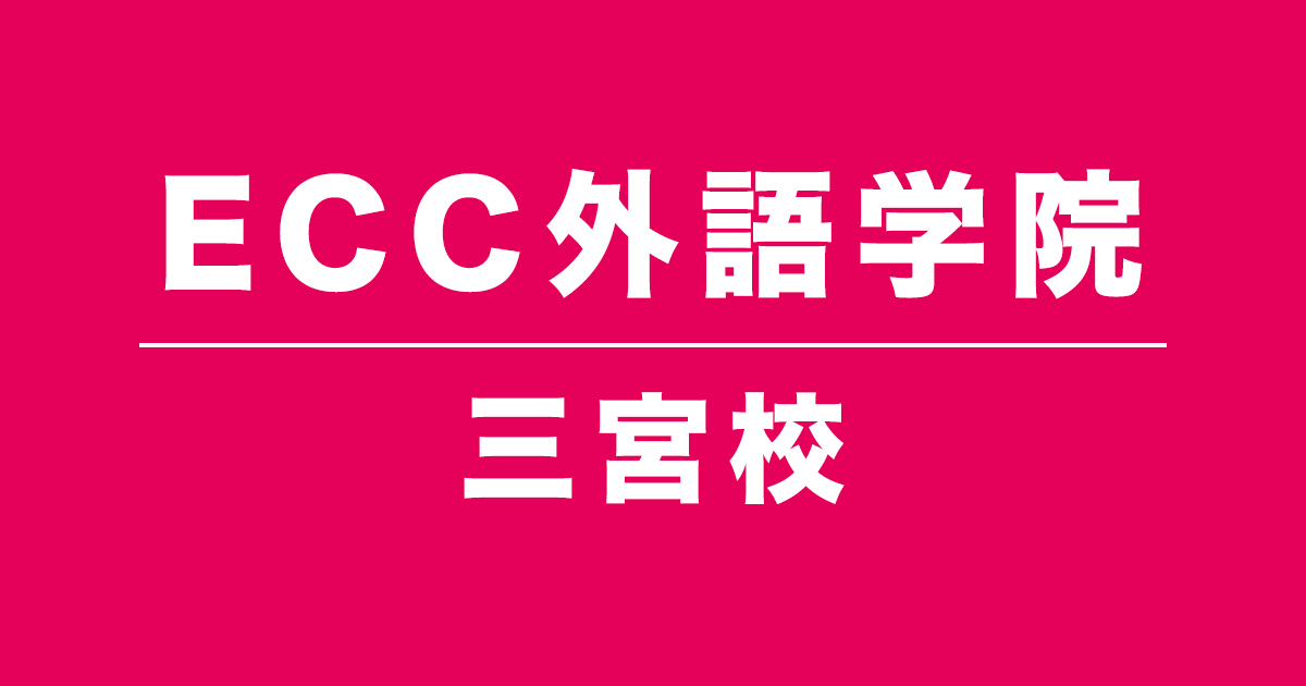 ECC外語学院三宮校