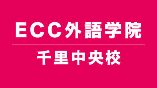 ECC外語学院千里中央校