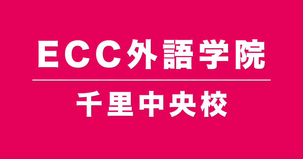 ECC外語学院千里中央校