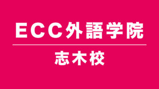 ECC外語学院志木校