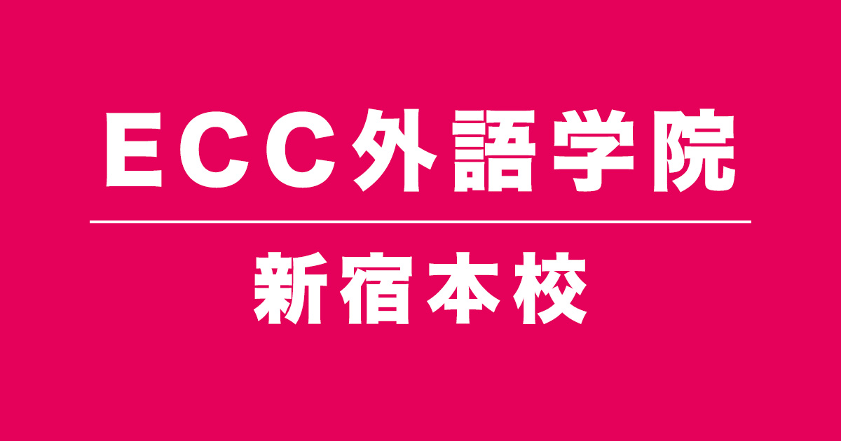 ECC外語学院新宿本校