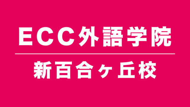 ECC外語学院新百合ヶ丘校