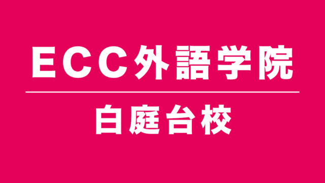 ECC外語学院白庭台校