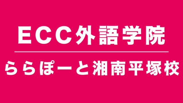 ECC外語学院ららぽーと湘南平塚校