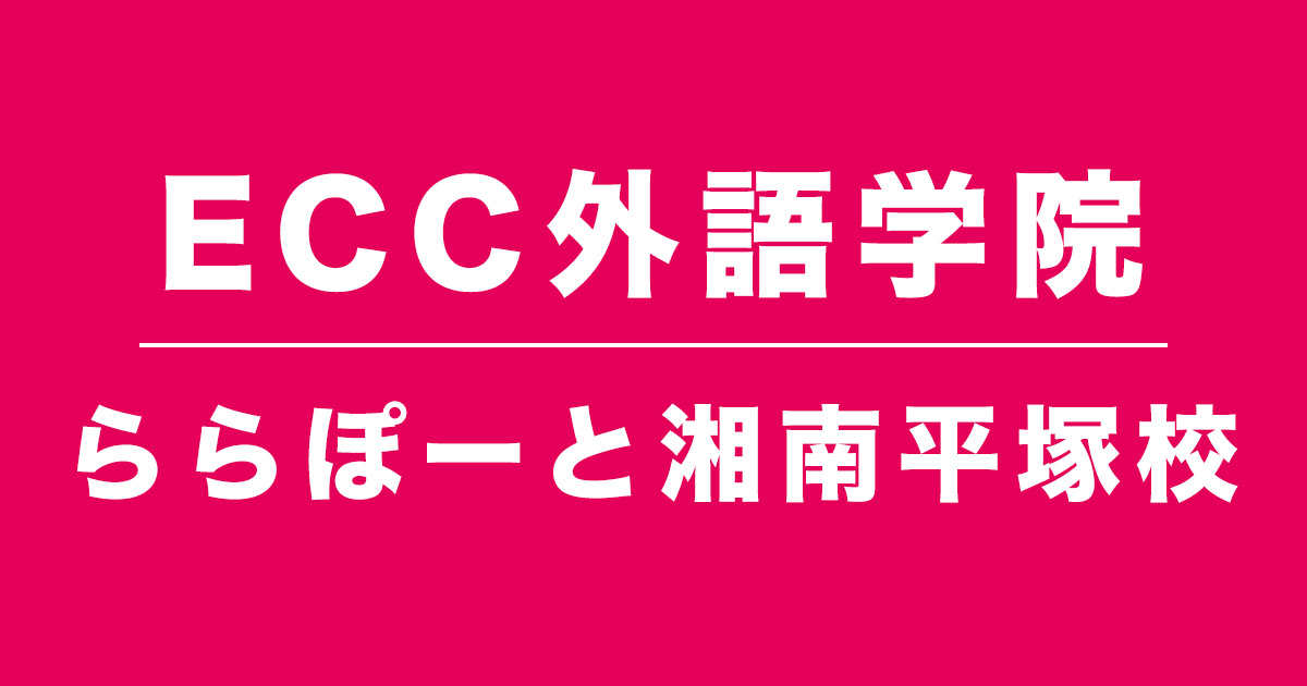 ECC外語学院ららぽーと湘南平塚校