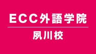 ECC外語学院夙川校