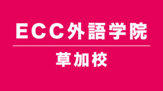 ECC外語学院草加校