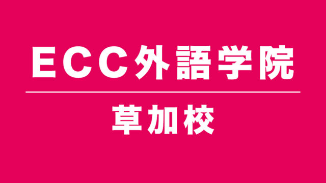 ECC外語学院草加校