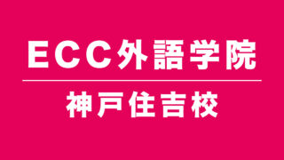 ECC外語学院神戸住吉校