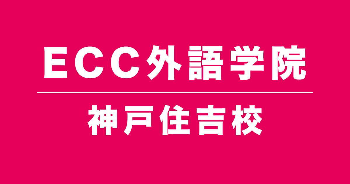 ECC外語学院神戸住吉校