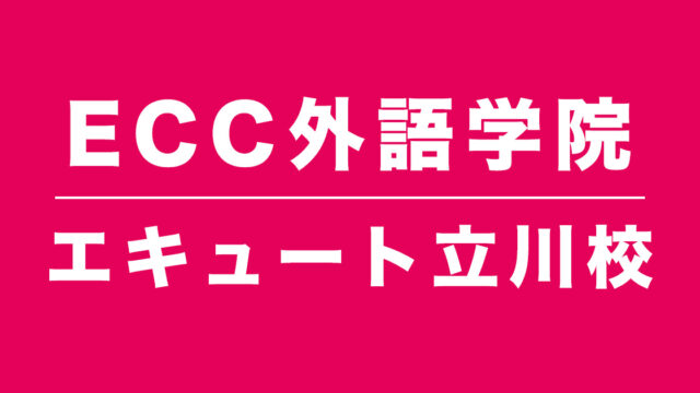 ECC外語学院エキュート立川校