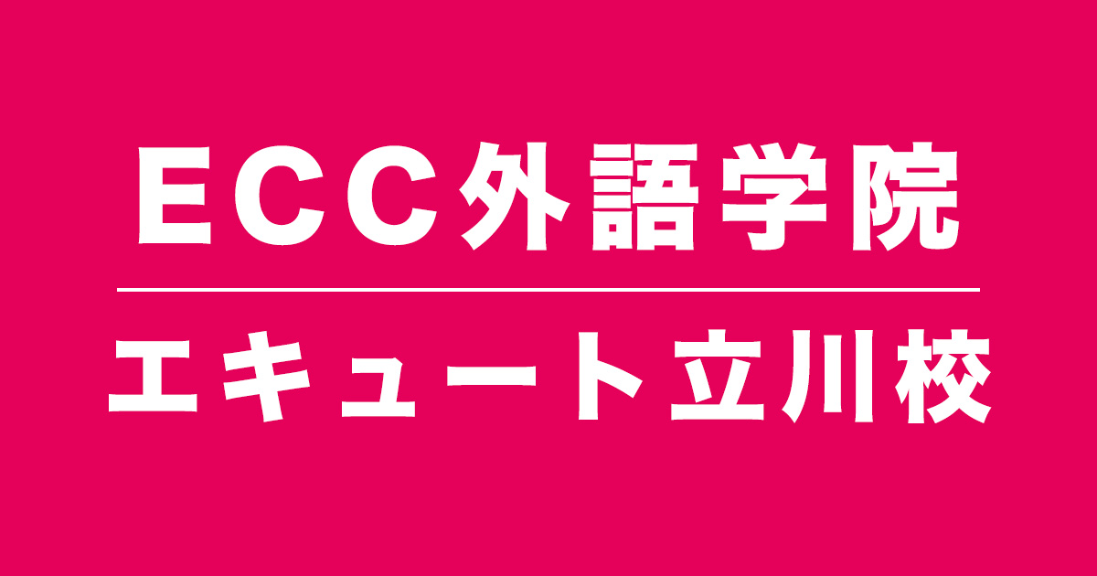 ECC外語学院エキュート立川校