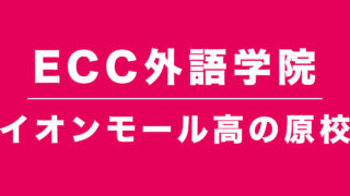 ECC外語学院イオンモール高の原校