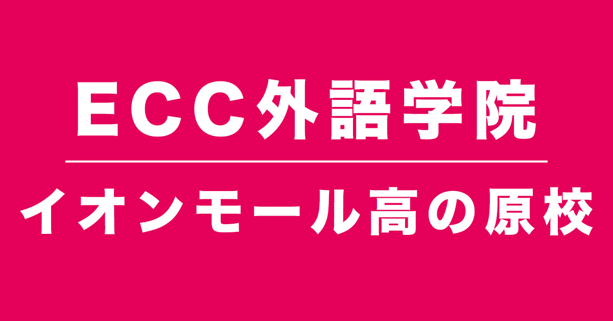 ECC外語学院イオンモール高の原校