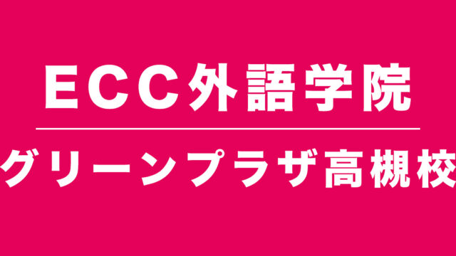 ECC外語学院グリーンプラザ高槻校