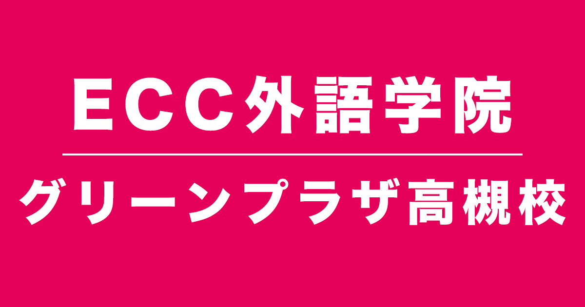 ECC外語学院グリーンプラザ高槻校