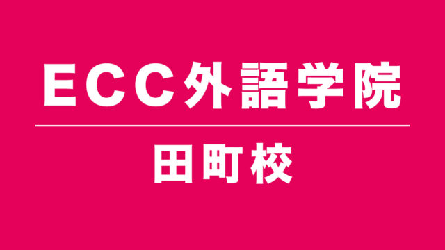 ECC外語学院田町校